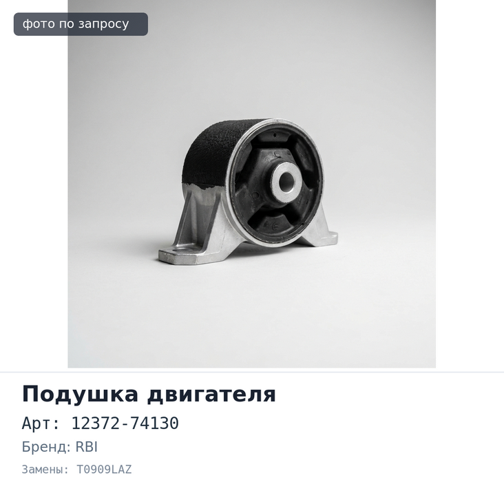 Подушка двигателя 12372-74130 T0909LAZ CORONA ST170, ST171 левый RBI