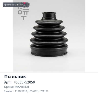Пыльник рулевой тяги 45535-52050 T18ZE1210 / BS0112 VITZ NCP13 / COROLLA ZZE122 AVANTECH
