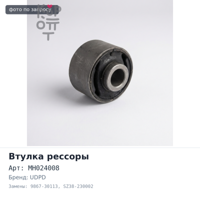 Рессорная втулка 30x36x68 MH024008 / 9867-30113 / SZ38-230002 UDPD