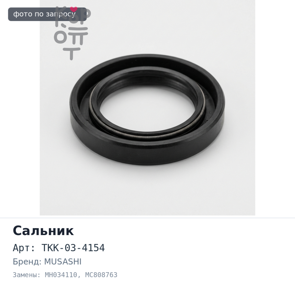 Сальник 45x53x6.5x8 / 46x53x6.5x8.3 F4154, TKK-03-4154 MH034110 / MC808763 (в / н) металлический MUSASHI