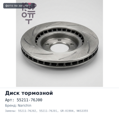 Диск тормозной 55211-76J00 / 55211-76J02 / 55211-76J01 GR-01904, NKS3355 JIMNY JB43 передний 289 мм NARICHIN