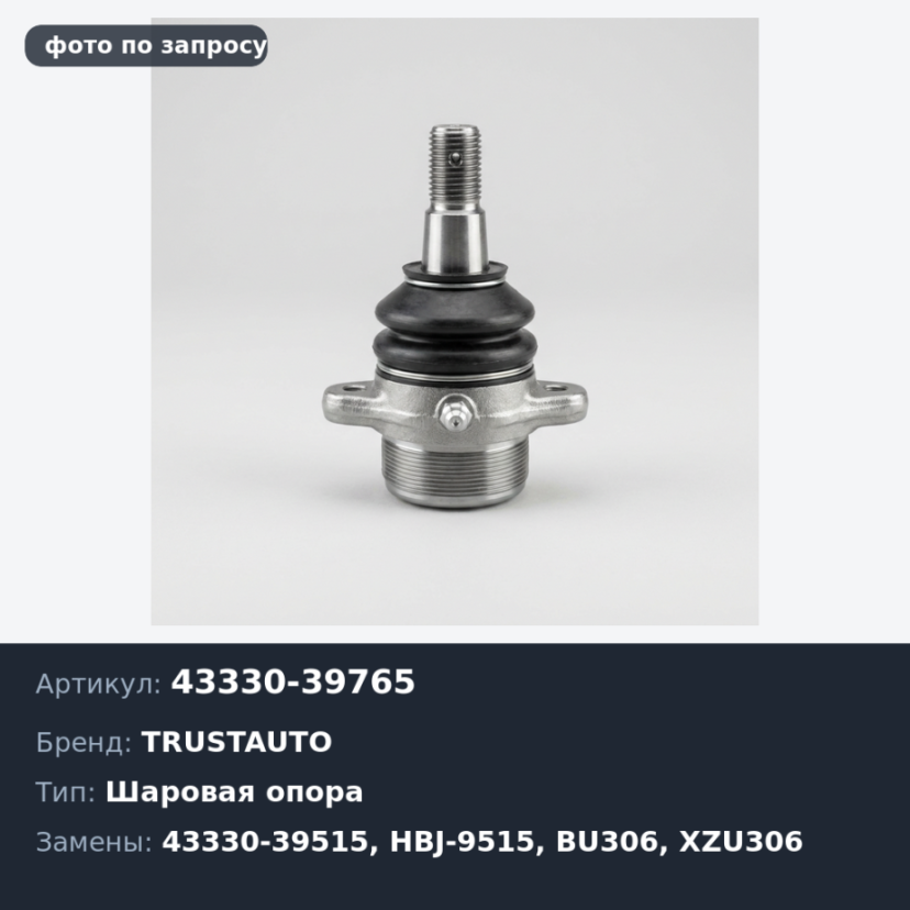 Шаровая опора 43330-39765 / 43330-39515 HBJ-9515 DYNA/TOYOACE BU306,346,XZU306,307 нижняя TRUSTAUTO
