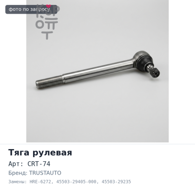 Тяга рулевой рейки CRT-74 / HRE-6272 45503-29405-000, 45503-29235 TRUSTAUTO