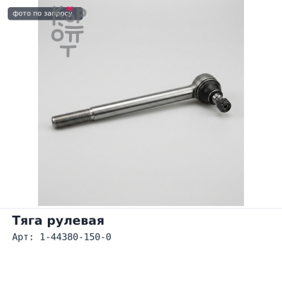 Тяга рулевая продольная 1-44380-150-0 ISUZU CYS / CXH / CXM / CXZ TAIWAN