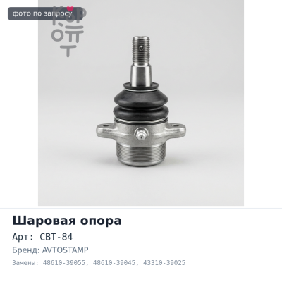 Шаровая опора CBT-84 48610-39055, 48610-39045, 43310-39025 MARK II GX100 / GX90 передняя верхняя AVTOSTAMP / 5S5