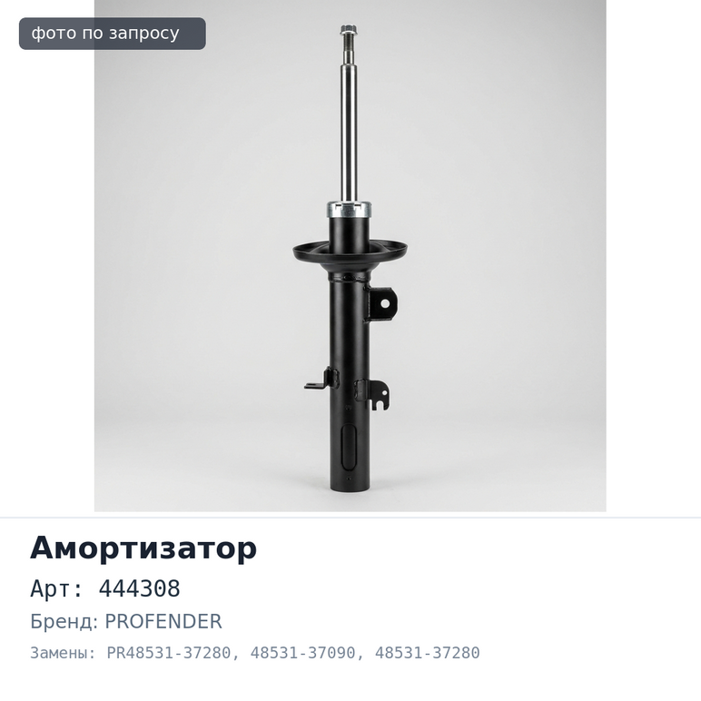 Амортизатор 444308, PR48531-37280 48531-37090, 48531-37280 задний PROFENDER