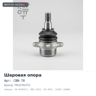 Шаровая опора CBN-70 / SH-BJ00321 / HBJ-4433 / SB-4952 54501-1KA0B, 54501-EN001, 54500-1KA0B, 54501-ED00A, 54500-ED00A TIIDA C11 TRUSTAUTO