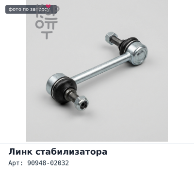 Шайба линка 90948-02032 TOYOTA
