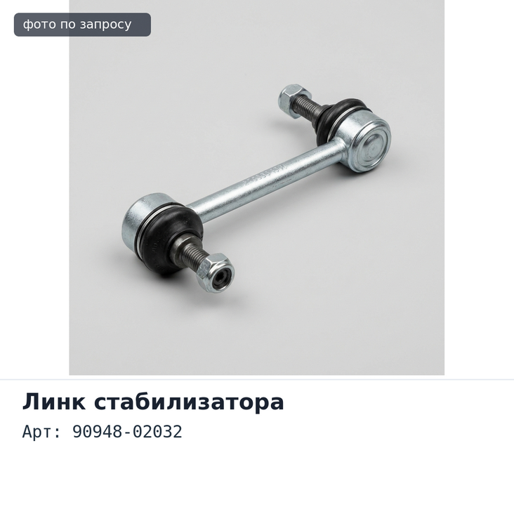 Шайба линка 90948-02032 TOYOTA