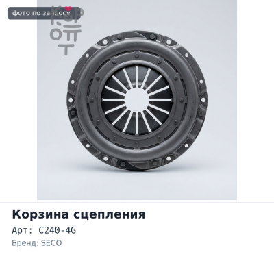 Корзина сцепления погрузчики C240-4G 275mm с блином SECO