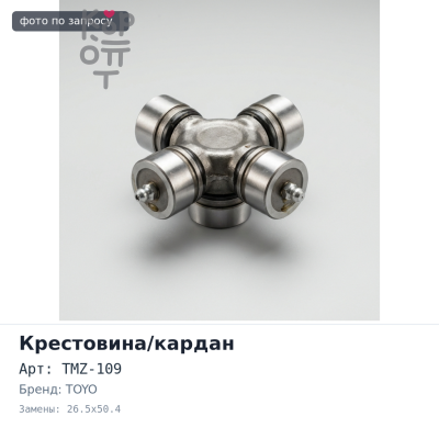 Крестовина кардана GUMZ9, TMZ-109 26.5x50.4 TOYO