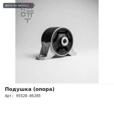 Подушка рамы 95520-06J05 SAFARI Y60 / Y61