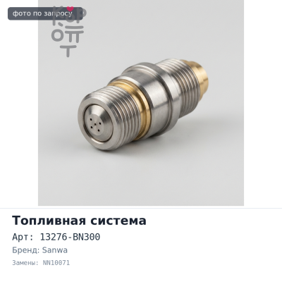 Уплотнение топливной форсунки 13276-BN300 NN10071 YD22 SANWA