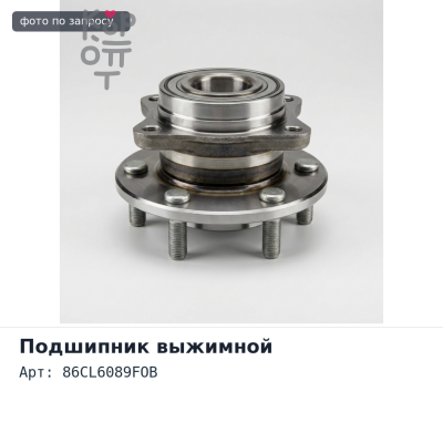 Подшипник выжимной 86CL6089FOB Аналог