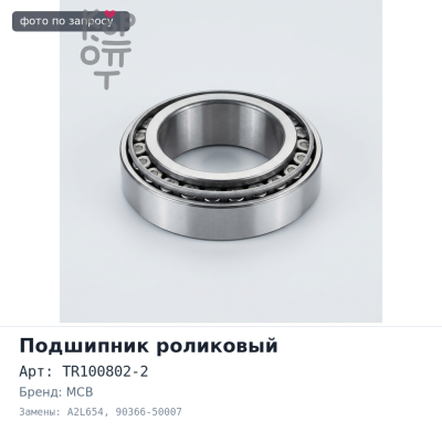 Подшипник роликовый TR100802-2 / A2L654 90366-50007 50x83x22 MCB