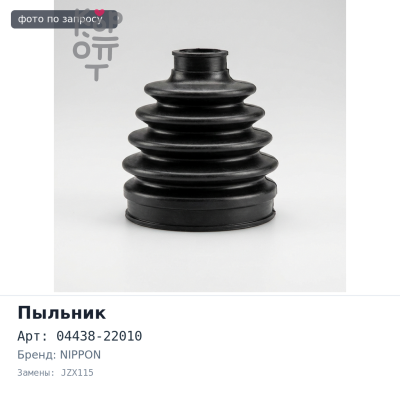 Пыльник привода 04438-22010 MARK II JZX115 / GX105 4WD 00> NIPPON