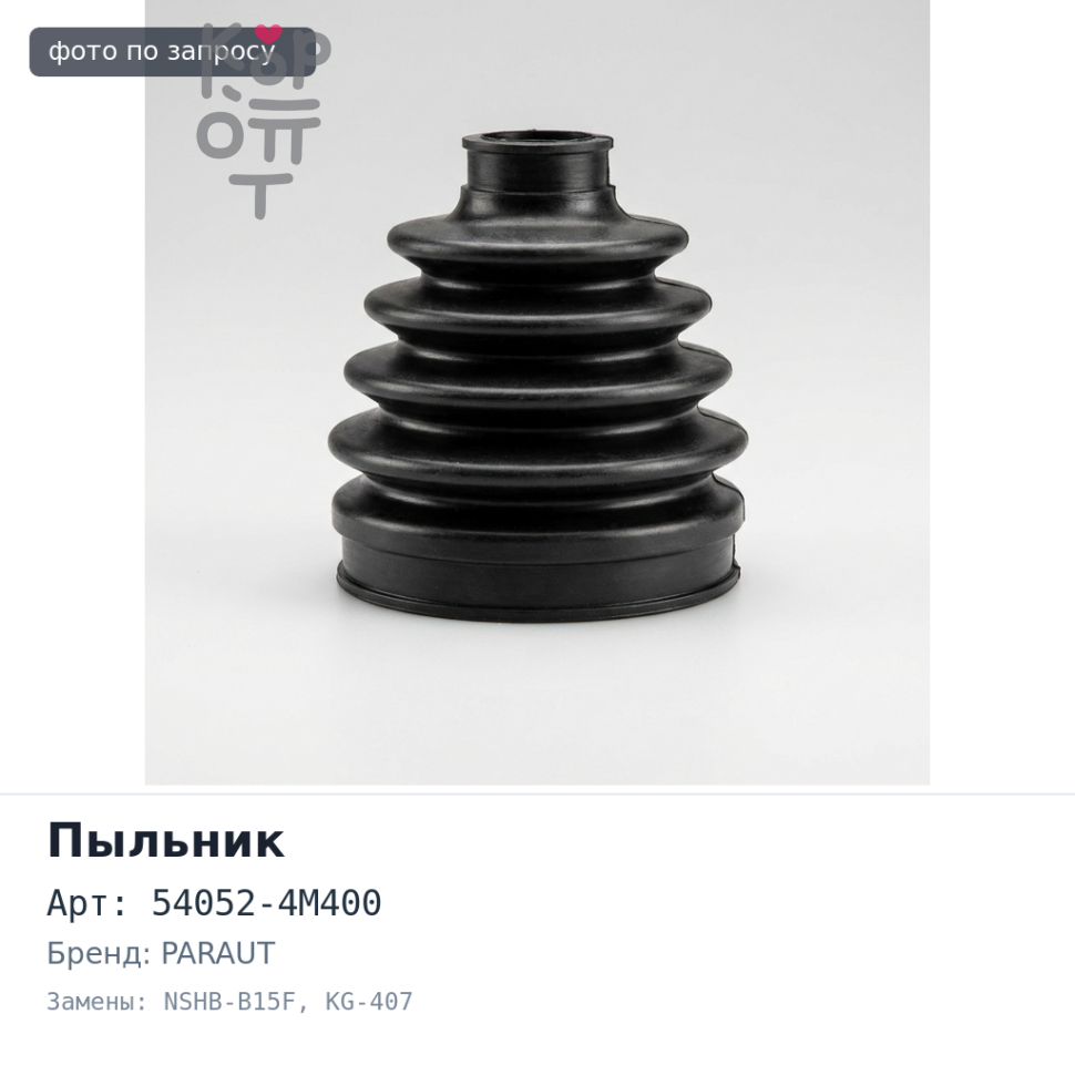 Пыльник стойки 54052-4M400 NSHB-B15F / KG-407 WINGROAD Y11 / BLUEBIRD SYLPHY G10 с отбойником 26 мм передний PARAUT