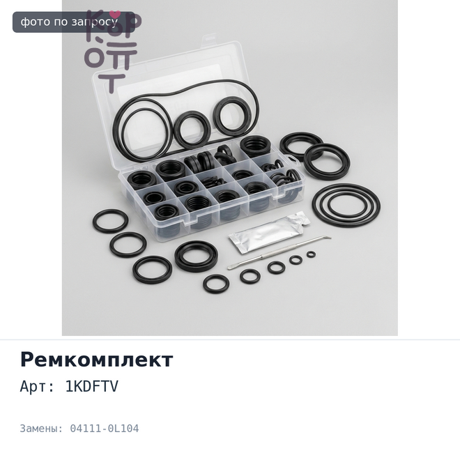 Ремкомплект ДВС 1KDFTV 04111-0L104 TOYOTA