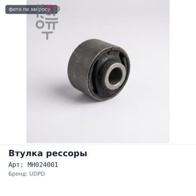 Рессорная втулка 30x36x78 MH024001 UDPD