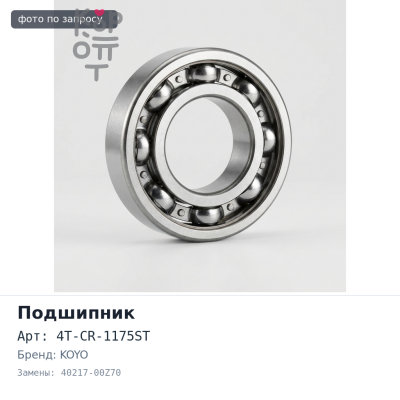 Подшипник роликовый 4T-CR-1175ST 40217-00Z70 55x100x43x35 KOYO Аналог