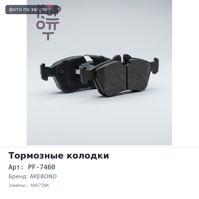Колодки тормозные дисковые PF-7460, AN672WK AKEBONO