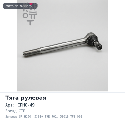 Тяга рулевой рейки CRHO-49 / SR-H150 53010-T5E-J01 / 53010-TF0-003 FIT GE6 / GE7 / GE8 / GE9 CTR