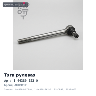 FRR33 SN30-002 AUROCHS — Тяга рулевая продольная 1-44380-153-0 / 1-44380-070-0 / 1-44380-070-0 / 1-44380-262-0 IS-CR02 ISUZU FORWARD FRR32