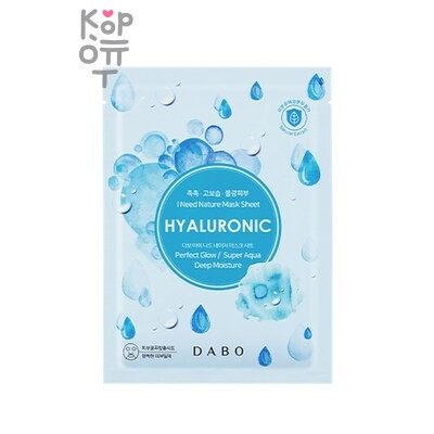 DABO I Need Nature Mask Sheet Hyalluronic — Тканевая маска, для лица с гиалуроновой кислотой, 23 г