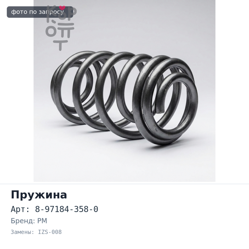 Пружина сцепления 8-97184-358-0 IZS-008 NKR / NHR PM