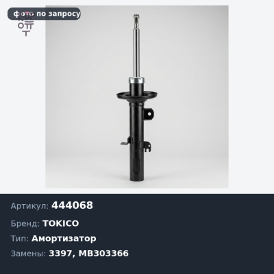 Амортизатор 444068, 3397 MB303366 PAJERO LO4# / L14# '83> передний TOKICO