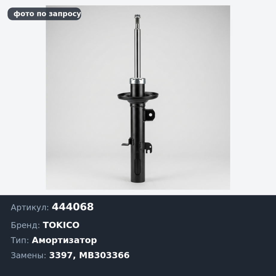 Амортизатор 444068, 3397 MB303366 PAJERO LO4# / L14# '83> передний TOKICO