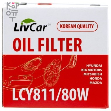 LIVCAR Oil Filter LCY811/80W / (C-307/C-304) - Масляный фильтр для HYUNDAI, KIA MOTORS, MITSUBISHI, HONDA, MAZDA — Корейские товары для всей семьи(КорОпт)