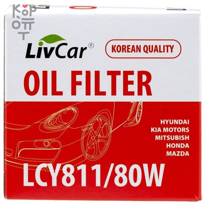 LIVCAR Oil Filter LCY811/80W / (C-307/C-304) - Масляный фильтр для HYUNDAI, KIA MOTORS, MITSUBISHI, HONDA, MAZDA, купить с доставкой на дом фото 1 — Корейские товары для всей семьи(КорОпт)