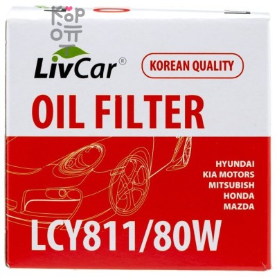 LIVCAR Oil Filter LCY811/80W / (C-307/C-304) - Масляный фильтр для HYUNDAI, KIA MOTORS, MITSUBISHI, HONDA, MAZDA