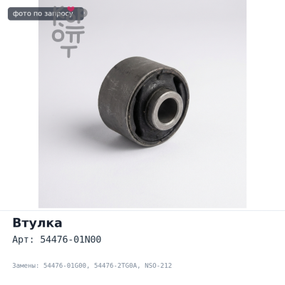 Втулка реактивной тяги 54476-01N00, 54476-01G00, 54476-2TG0A NSO-212 Nissan Datsun, King Cab,Terrano NISSAN