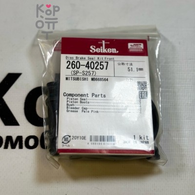Ремкомплект суппорта SP-S257, 260-40257, SP-257 MB668564 H57A передний SEIKEN