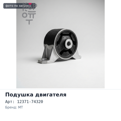 Подушка двигателя 12371-74320 CALDINA AT191 / ST190 / ST191 / CT190 MT задняя Аналог