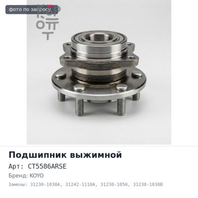Подшипник выжимной CT5586ARSE 31230-1030A / 31242-1110A / 31230-1050 / 31230-1030B KOYO