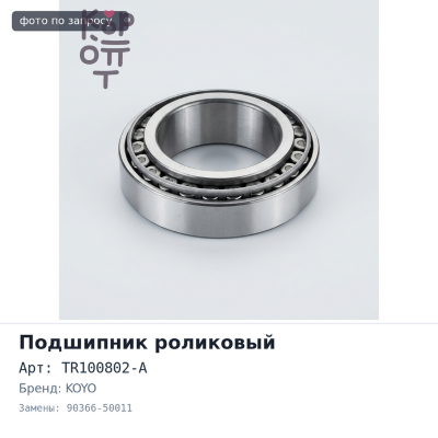 Подшипник роликовый TR100802-A 90366-50011 50x77x20 KOYO Аналог