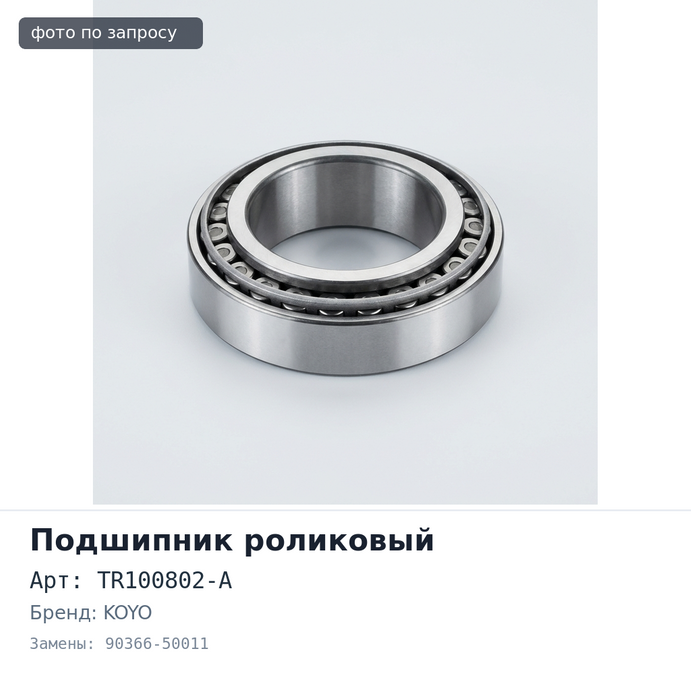 Подшипник роликовый TR100802-A 90366-50011 50x77x20 KOYO Аналог