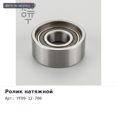 Ролик натяжной ГРМ YF09-12-700 TRIBUTE EP MAZDA