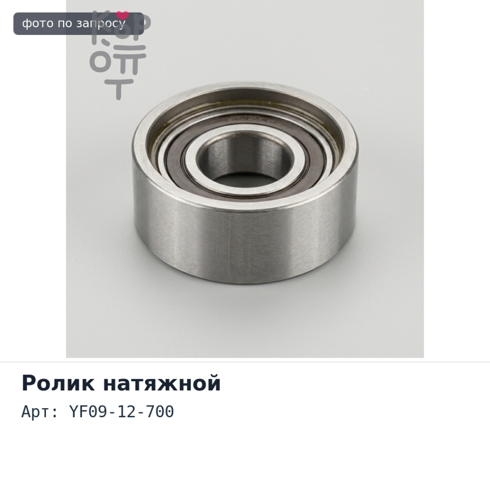Ролик натяжной ГРМ YF09-12-700 TRIBUTE EP MAZDA