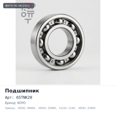 Подшипник выжимной 65TNK20 30502-90004 / 30502-Z5008 / 31242-1240 / 30502-Z5004 / 31242-1210 / 1-09820-081-0 KOYO