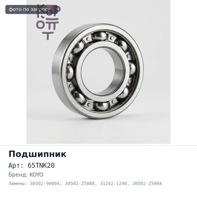 Подшипник выжимной 65TNK20 30502-90004 / 30502-Z5008 / 31242-1240 / 30502-Z5004 / 31242-1210 / 1-09820-081-0 KOYO