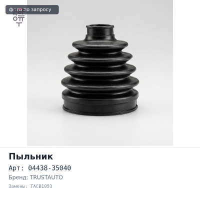 Пыльник привода 04438-35040 TACB1053 PRADO 90 впускной TRUSTAUTO