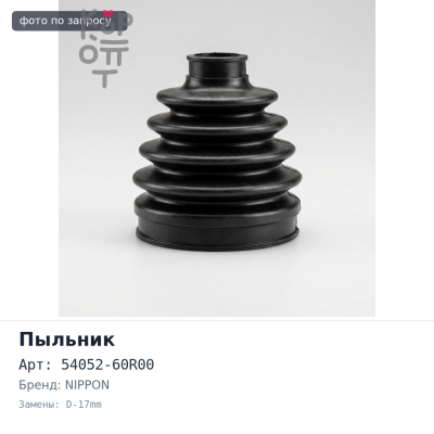 Пыльник стойки 54052-60R00 WINGROAD / AD Y10 передний D-17mm NIPPON