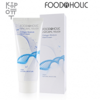 FoodaHolic Collagen Moisture Hand Cream - Увлажняющий Крем для рук с Коллагеном (для всех типов кожи) 100мл.