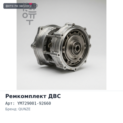 Ремкомплект ДВС 3D88 YM729001-92660 мет. QUNZE