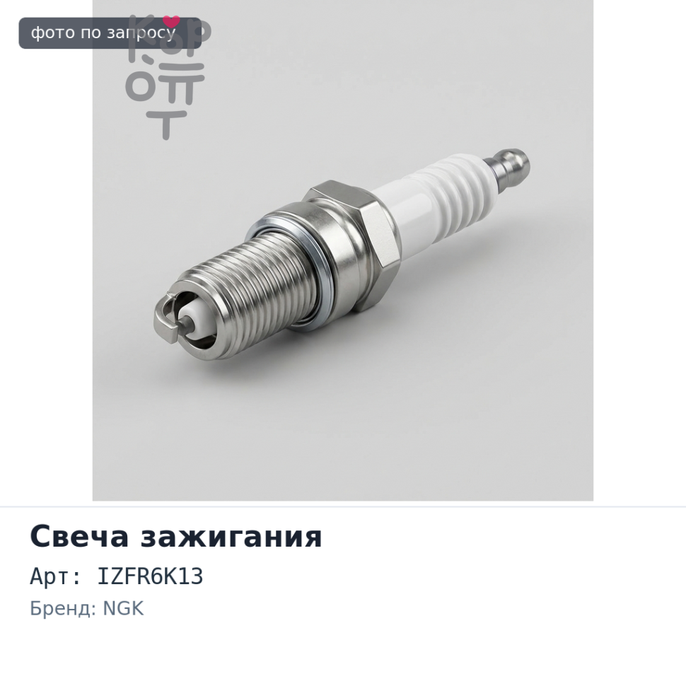 Свеча зажигания IZFR6K13 6774 NGK