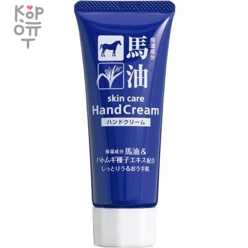 Kumano Cosme Station Hatomugi Hand Cream - Крем для рук питательный с лошадиным маслом и экстрактом семян бусенника, 60гр., купить с доставкой на дом фото 1 — Корейские товары для всей семьи(КорОпт)